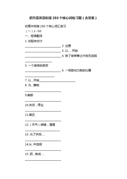 初升高英语衔接250个核心词练习题（含答案）
