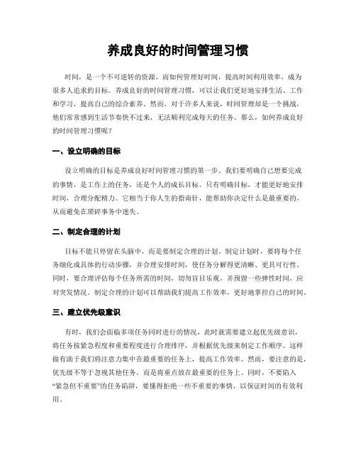 养成良好的时间管理习惯