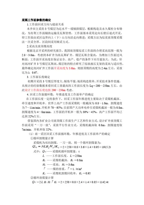 采煤工作面参数的确定