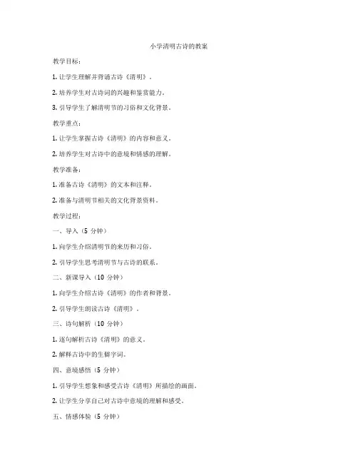 小学清明古诗的教案