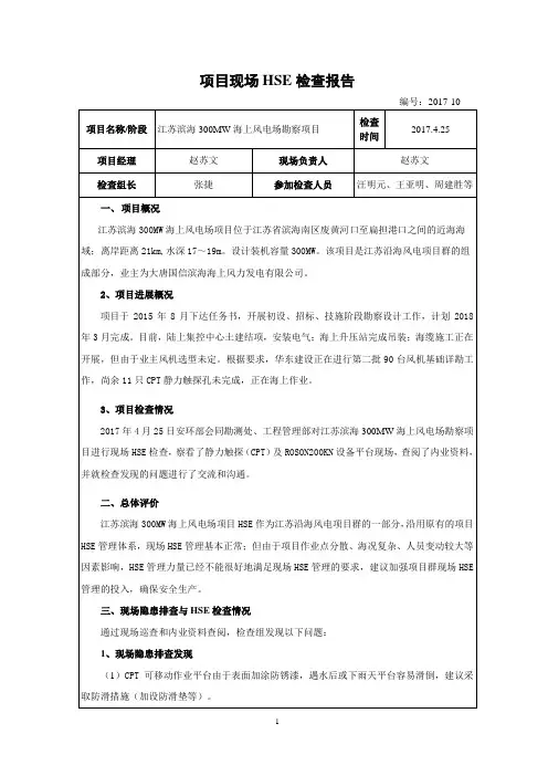 江苏滨海300MW海上风电场勘察项目HSE检查报告(2017-10)终稿