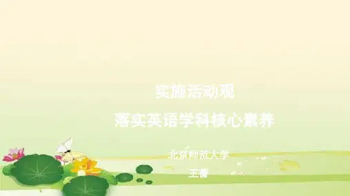 实施活动观落实英语学科核心素养.ppt