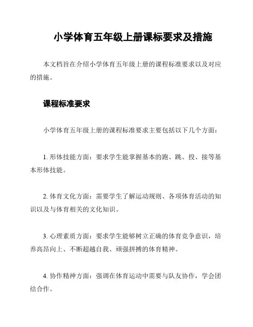 小学体育五年级上册课标要求及措施