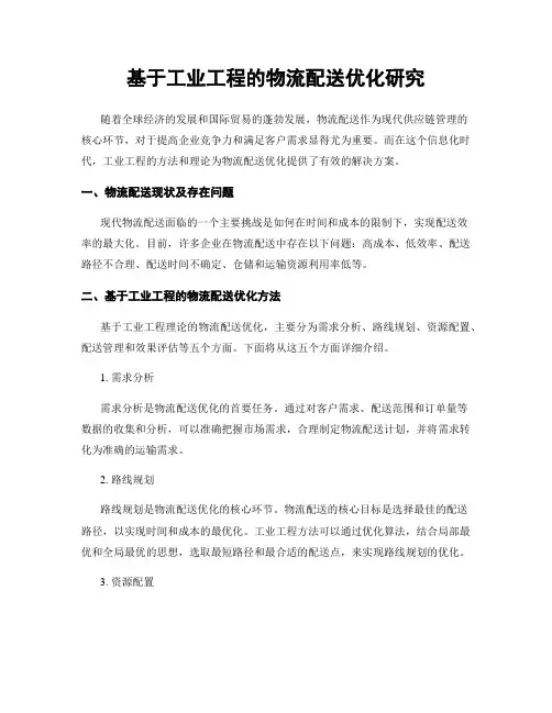 基于工业工程的物流配送优化研究
