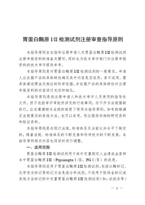 胃蛋白酶原I_II检测试剂注册审查指导原则