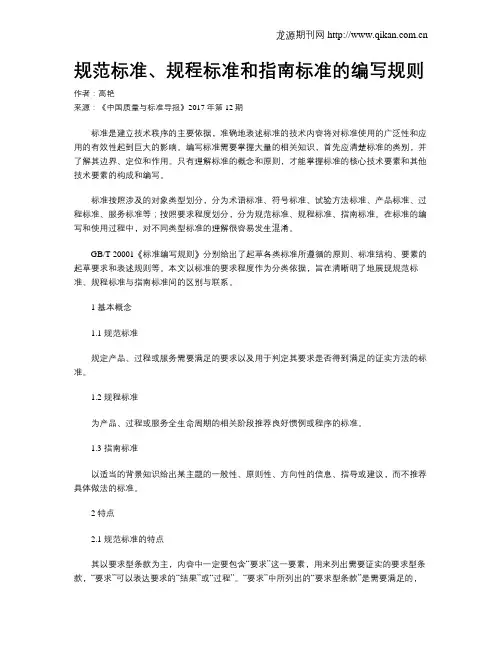 规范标准、规程标准和指南标准的编写规则