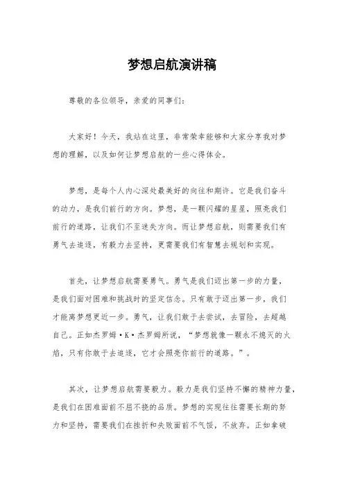 梦想启航演讲稿