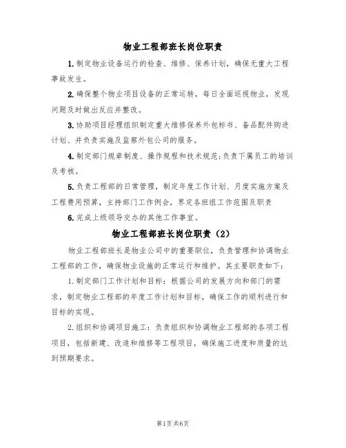 物业工程部班长岗位职责(5篇)
