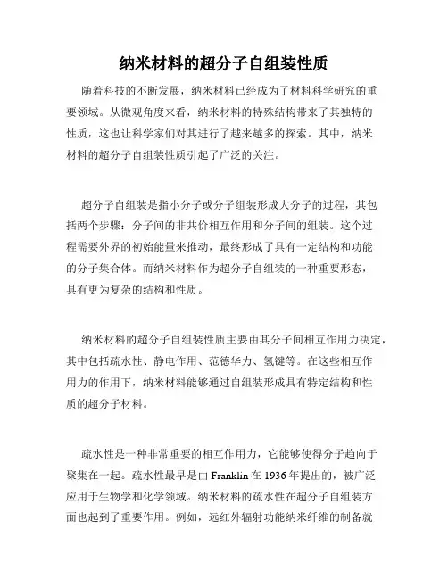 纳米材料的超分子自组装性质