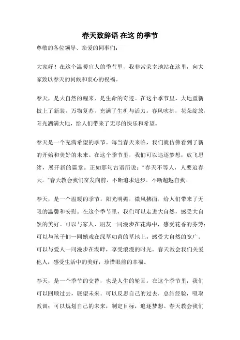 春天致辞语 在这 的季节