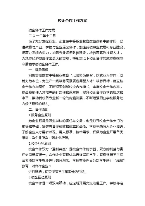 校企合作工作方案