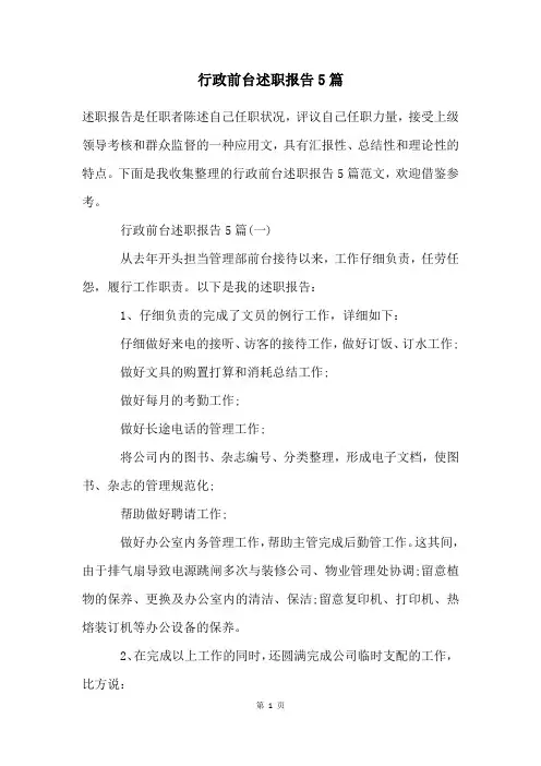行政前台述职报告5篇