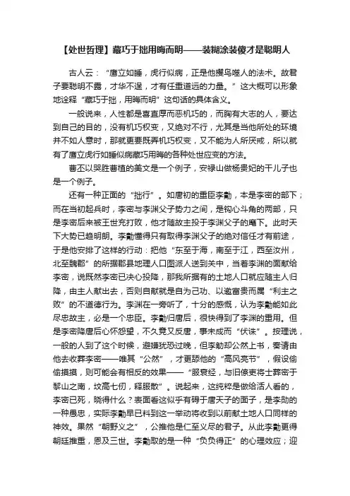 【处世哲理】藏巧于拙用晦而明——装糊涂装傻才是聪明人