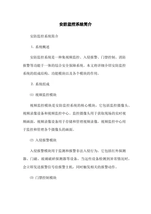 安防监控系统简介