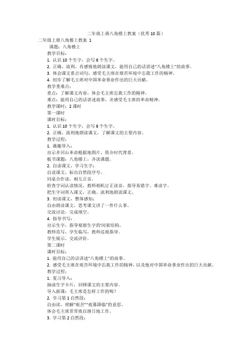 二年级上册八角楼上教案(优秀10篇)