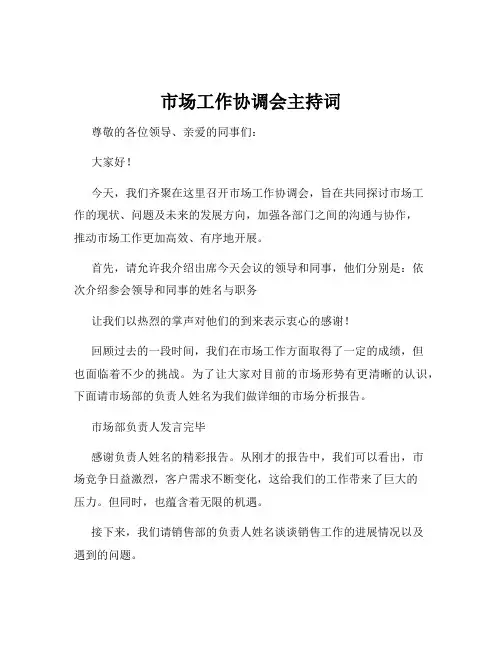市场工作协调会主持词
