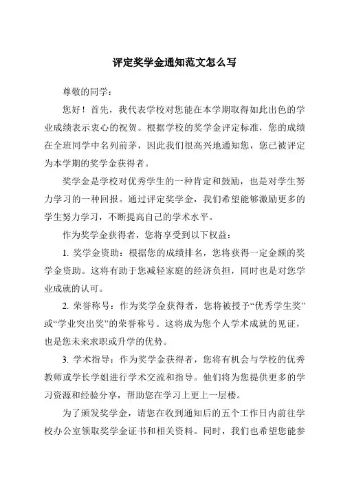 评定奖学金通知范文怎么写