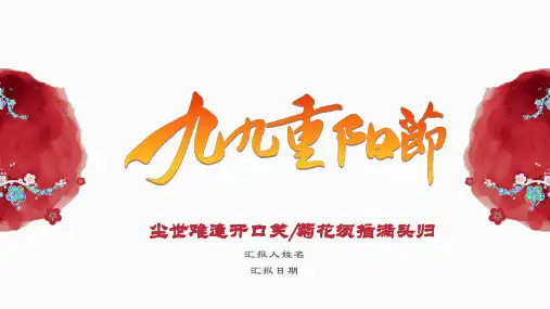 九九重阳节课件PPT