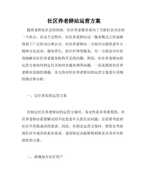 社区养老驿站运营方案