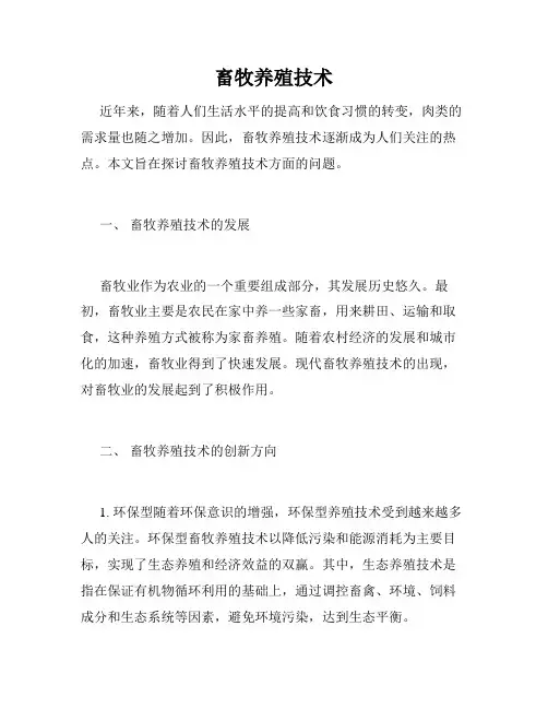 畜牧养殖技术