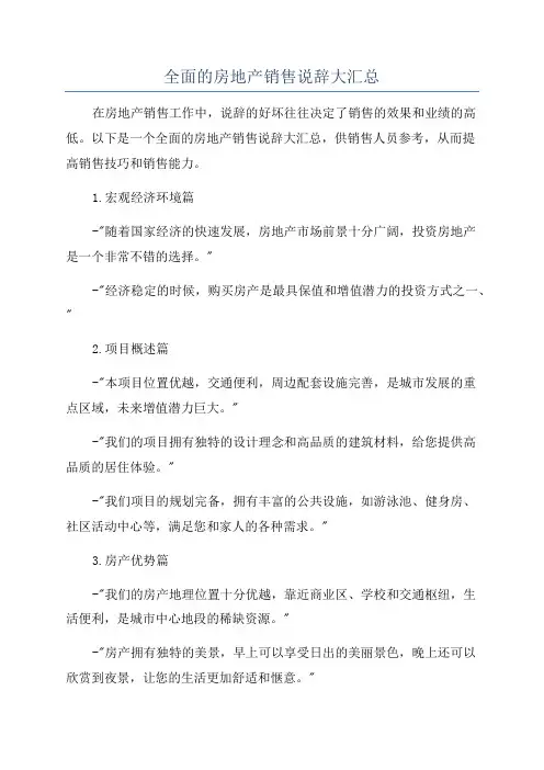 全面的房地产销售说辞大汇总