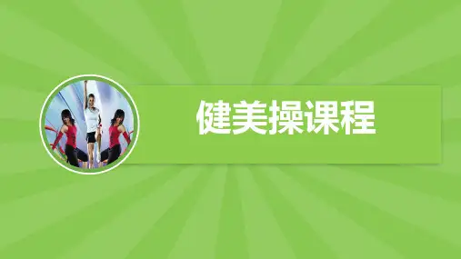 人教版高中体育全一册《健美操模块1-2》课件