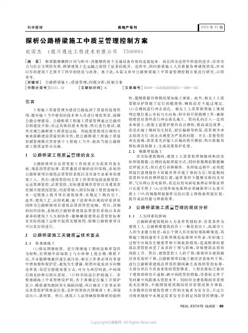 探析公路桥梁施工中质量管理控制方案