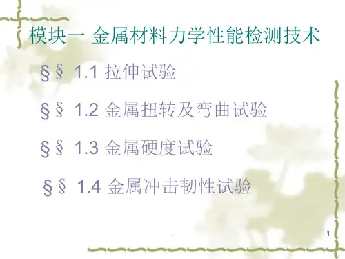 金属材料力学性能测试