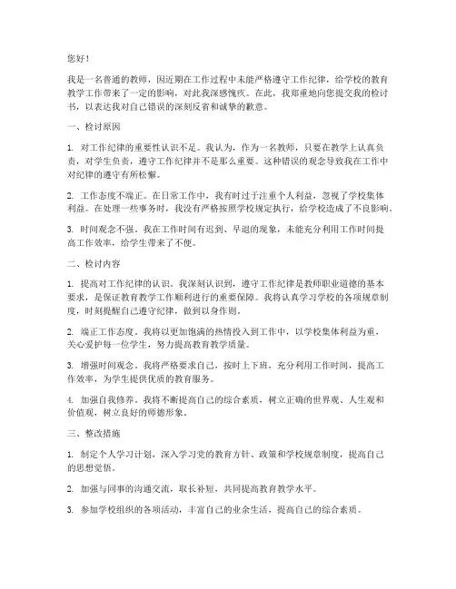 教师未遵守工作纪律检讨书