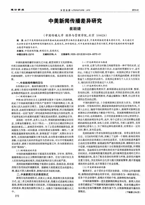 中美新闻传播差异研究