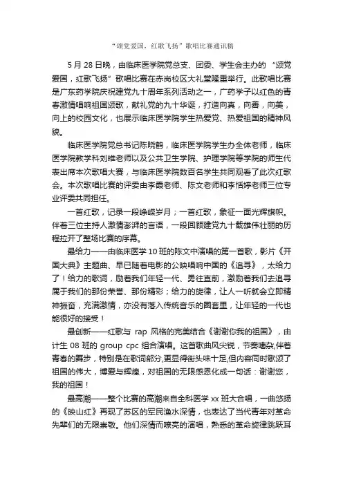 “颂党爱国，红歌飞扬”歌唱比赛通讯稿_广播稿_