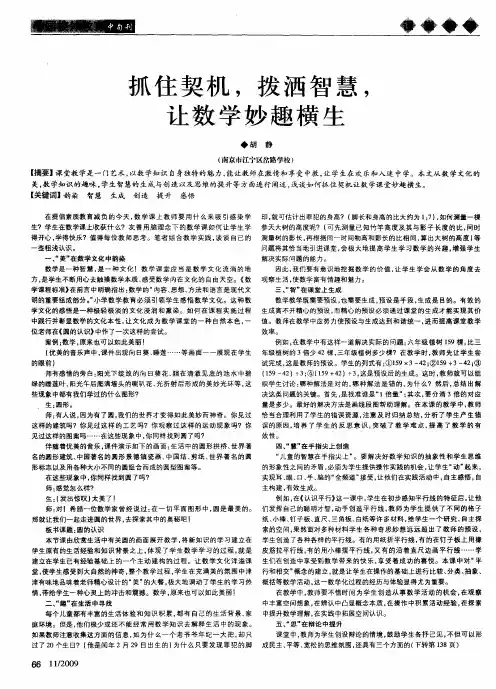 抓住契机,拨洒智慧,让数学妙趣横生