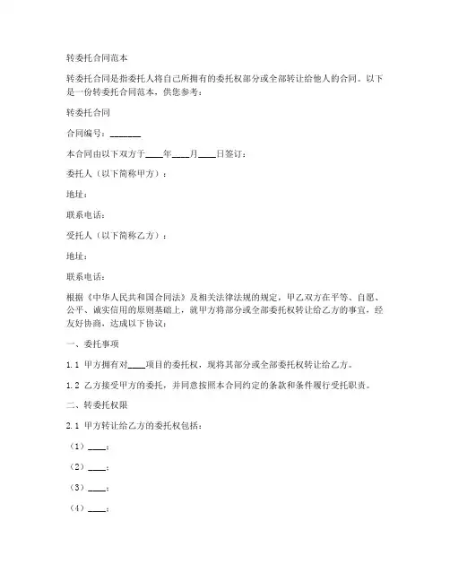 转委托合同范本