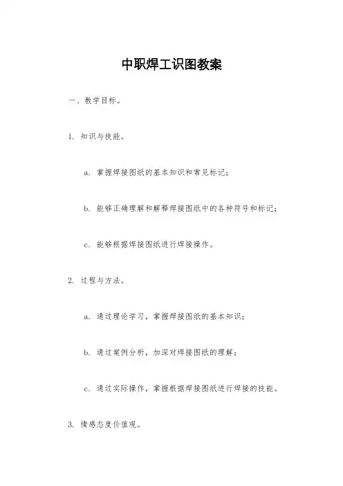 中职焊工识图教案