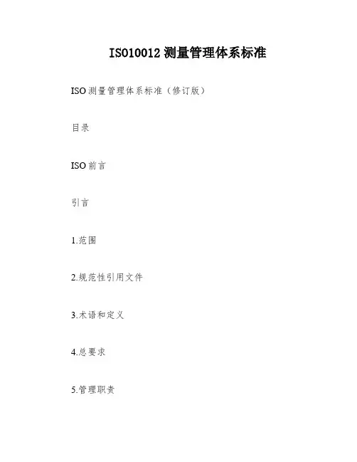 ISO10012测量管理体系标准