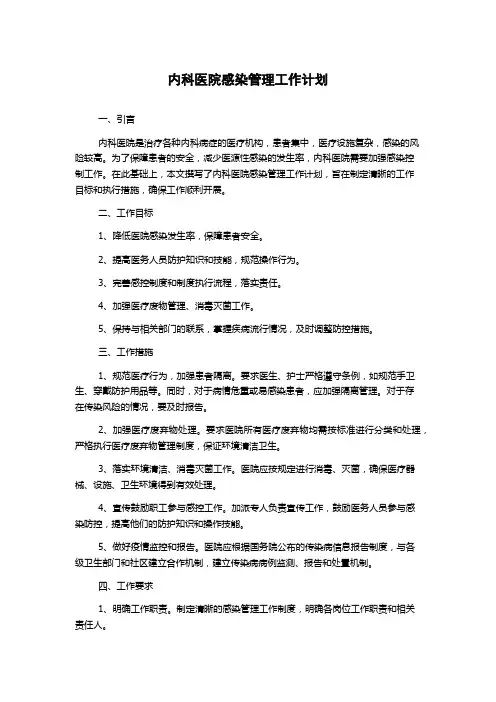 内科医院感染管理工作计划