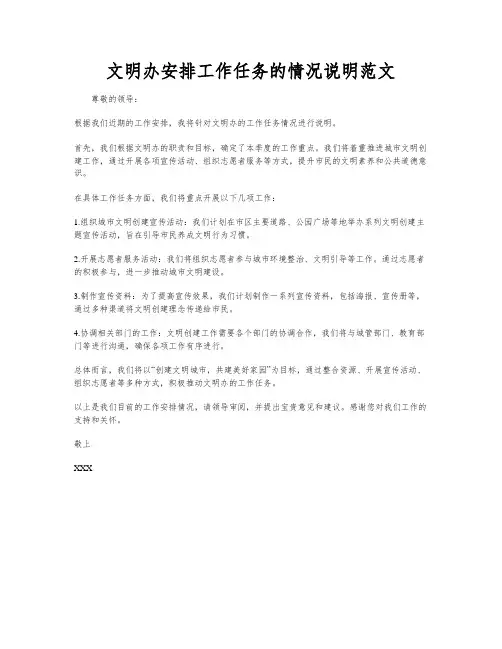 文明办安排工作任务的情况说明范文