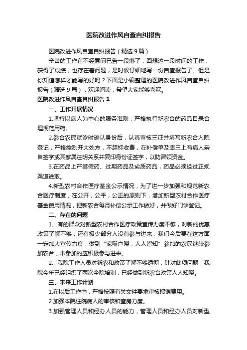 医院改进作风自查自纠报告（精选9篇）