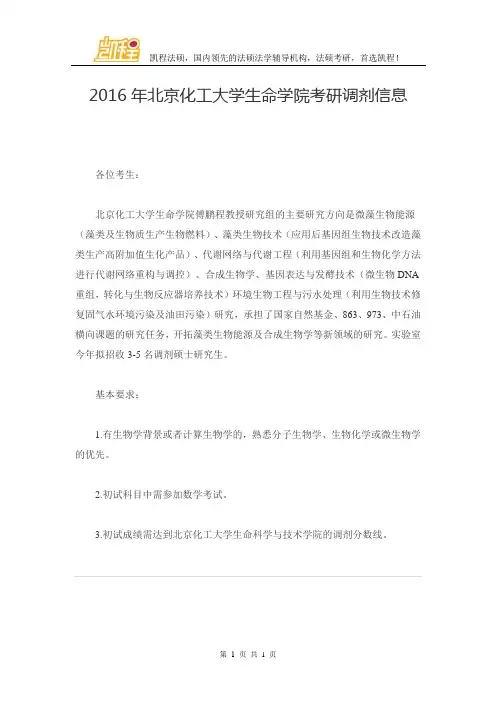 2016年北京化工大学生命学院考研调剂