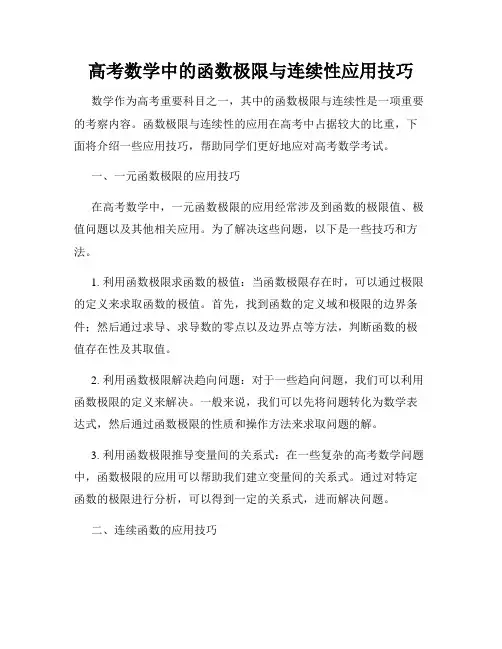 高考数学中的函数极限与连续性应用技巧