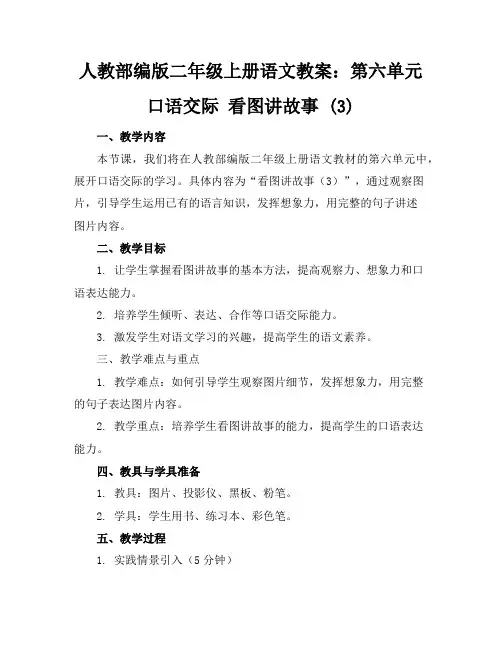 人教部编版二年级上册语文教案：第六单元口语交际看图讲故事(3)