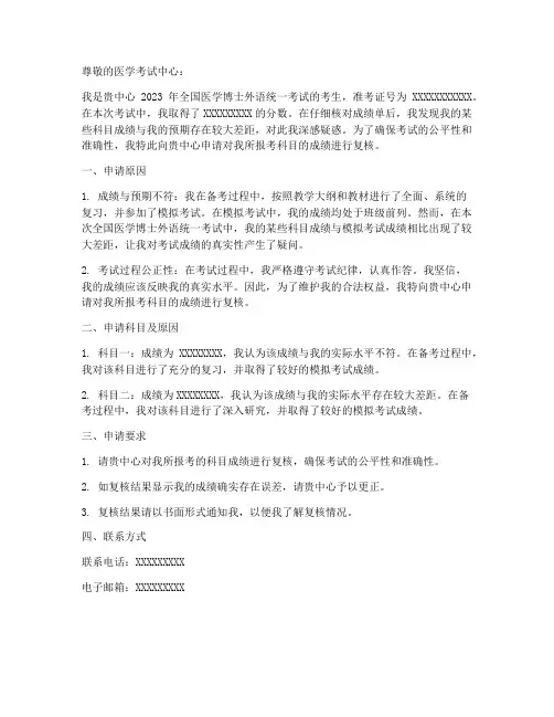 医学成绩复核申请书范文