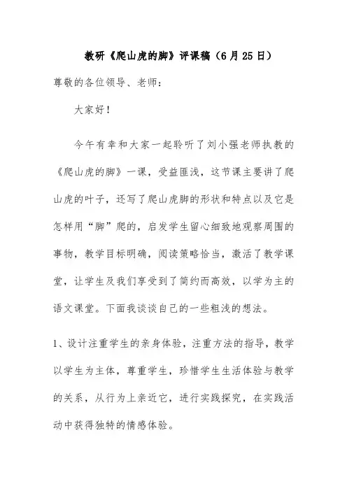 教研《爬山虎的脚》评课稿(6月25日)