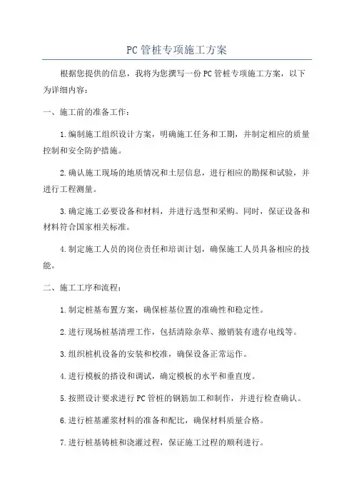 PC管桩专项施工方案