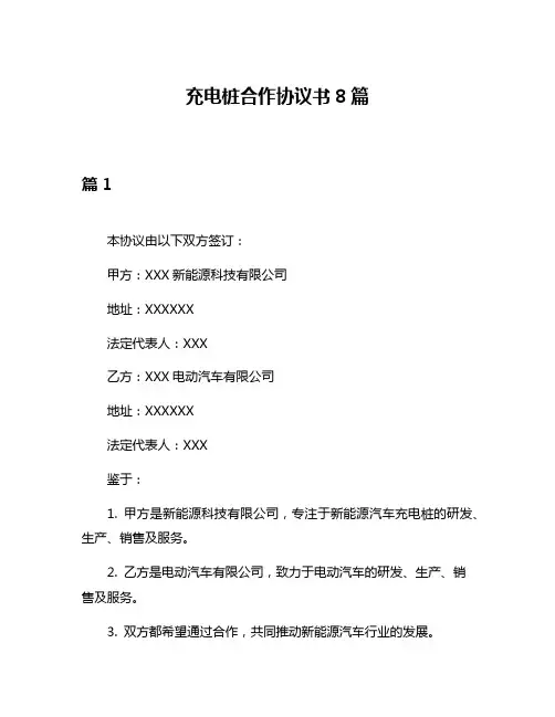 充电桩合作协议书8篇