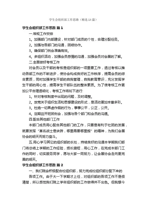 学生会组织部工作思路（精选14篇）