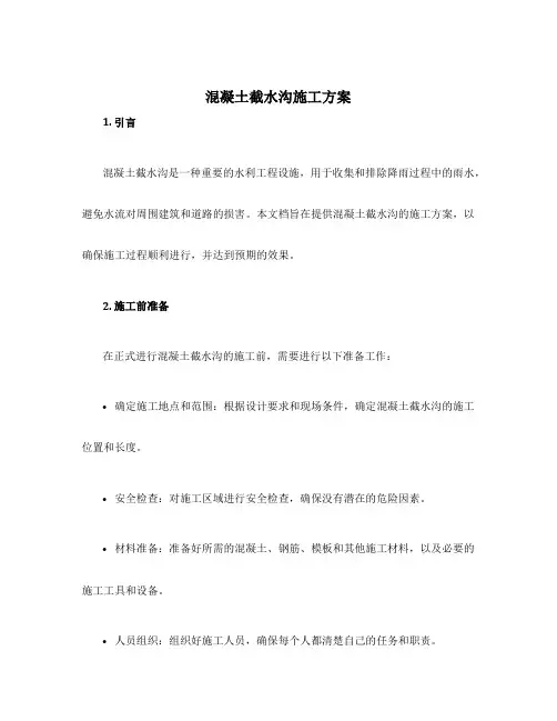 混凝土截水沟施工方案