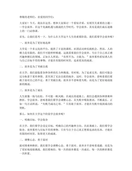 学会放弃演讲稿大学
