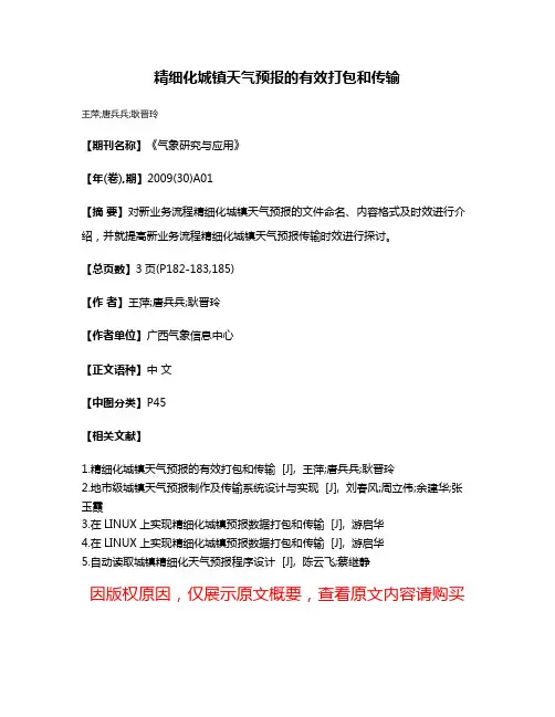 精细化城镇天气预报的有效打包和传输