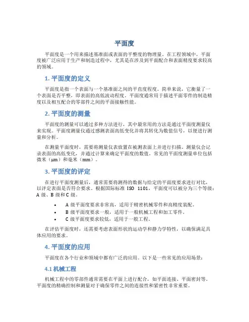 平面度_精品文档